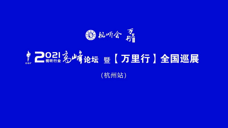 視聽(tīng)行業(yè)高峰論壇