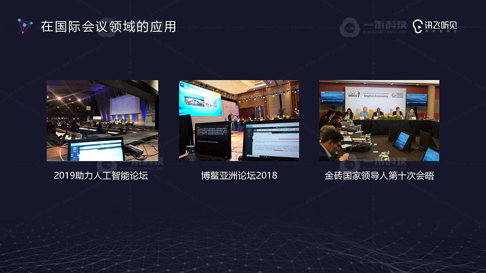 訊飛聽見智能會議產(chǎn)品應(yīng)用案例