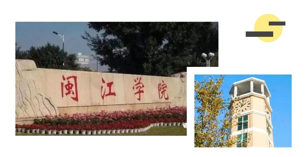 閩江學(xué)院