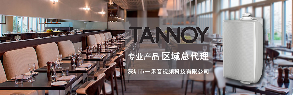 深圳一禾科技代理TANNOY天朗酒店音箱，價(jià)格便宜